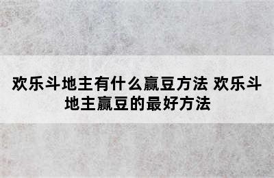 欢乐斗地主有什么赢豆方法 欢乐斗地主赢豆的最好方法